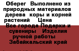 Оберег. Выполнено из природных материалов: дерева, коры и корней растений. › Цена ­ 1 000 - Все города Подарки и сувениры » Изделия ручной работы   . Забайкальский край